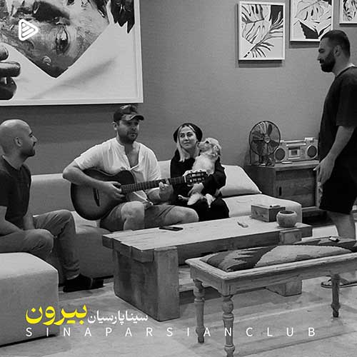 دانلود آهنگ سینا پارسیان از فکر بارون اومدم بیرون چون دیگه بارونی نمیپوشم دانلود آهنگ سینا پارسیان از فکر بارون اومدم بیرون چون دیگه بارونی نمیپوشم